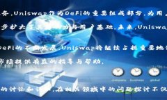 baiotiuni加密货币入门：了解Uniswap与其经济模式