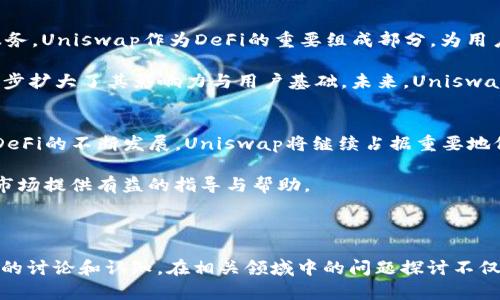 baiotiuni加密货币入门：了解Uniswap与其经济模式/baioti
Uniswap, 加密货币, DeFi, 交易平台/guanjianci

## 内容主体大纲

1. **什么是加密货币？**
   - 加密货币的定义
   - 发展历程
   - 主要特点

2. **Uniswap介绍**
   - Uniswap的创始背景
   - Uniswap的工作原理
   - Uniswap的市场地位 

3. **Uniswap的代币UNI**
   - UNI代币的发行和分配
   - UNI代币的用途
   - UNI代币的投资价值

4. **如何使用Uniswap进行交易？**
   - 创建钱包与ETH准备
   - 流动性池的选择
   - 交易的具体步骤

5. **Uniswap与其他去中心化交易所的比较**
   - 主要竞争对手分析
   - Uniswap的优势与劣势
   - 未来发展前景

6. **安全性与风险管理**
   - 使用Uniswap时的风险
   - 如何确保交易安全
   - 保险与风险缓解方法

7. **Uniswap生态系统与DeFi趋势**
   - DeFi的现状和未来
   - Uniswap在DeFi中的作用
   - 生态系统中的其他关键项目

8. **总结与展望**
   - Uniswap的未来发展趋势
   - 对用户的建议

---

## 详细讨论

### 什么是加密货币？
加密货币是一种采用加密技术、去中心化的数字货币。这种货币依赖于区块链技术来确保交易的安全和透明。自比特币在2009年问世以来，加密货币经历了迅速的发展，各种各样的币种纷纷涌现，成为一种新的投资和交易方式。

加密货币的主要特点包括：去中心化、不可篡改、匿名交易、全球化等。这些特点使得加密货币在传统金融体系之外，创造了一个全新的经济生态。

### Uniswap介绍
Uniswap是一个去中心化交易协议，基于以太坊区块链。它通过使用一种称为自动化做市商（AMM）的机制，允许用户在没有中介的情况下直接进行交易。Uniswap在2018年推出，迅速成长为最大的去中心化交易平台之一。

该平台的工作的核心在于流动性池，用户可以将其资产提供给流动性池，从而获得交易手续费的分成。这种机制大大提升了市场的流动性，也使得用户能够在任何时间以相对较低的成本进行交易。

### Uniswap的代币UNI
UNI是Uniswap的治理代币，首次发行于2020年9月。用户持有UNI代币可以参与平台的治理，包括影响协议的关键决策、资金分配及新增功能等。

UNI代币除了具有治理功能外，还可以作为流动性奖励，在用户提供流动性时赠送给参与者。这种设计激励用户参与到Uniswap的生态建设中，并提升了平台的使用率。

### 如何使用Uniswap进行交易？
开始使用Uniswap进行交易时，用户需要具备一个以太坊钱包，通常使用MetaMask。在钱包中存入ETH或其他ERC-20代币是第一步。接下来，用户可以访问Uniswap的官方网站，连接其钱包，并选择要交易的代币对。

用户在交易前需检查流动性池的深度以及交易费用。交易的具体步骤包括选择代币、输入数量、确认交易。在确认交易后，交易将通过以太坊网络进行处理，最终完成交易。

### Uniswap与其他去中心化交易所的比较
Uniswap与其他去中心化交易所，如SushiSwap和PancakeSwap进行比较，可以发现其独特的优势与劣势。Uniswap在流动性和用户基础上遥遥领先，但其交易费用相对较高，同时整个以太坊网络的拥堵会影响用户体验。

在竞争对手方面，SushiSwap通过提供额外的激励措施吸引用户，而PancakeSwap则通过在更低的交易费用下吸引用户。因此，Uniswap必须不断平台，才能保持其市场领导地位。

### 安全性与风险管理
在使用Uniswap进行交易时，用户需要意识到相关风险。这包括智能合约漏洞、市场流动性风险以及潜在的欺诈行为。为确保交易的安全，用户应选择知名的钱包和安全的网络环境。

此外，建议用户分散投资，避免将全部资产集中在一个流动性池中。同时，使用保险服务或流动性池对冲工具，也能在一定程度上降低风险。

### Uniswap生态系统与DeFi趋势
DeFi，即去中心化金融，是一种逐渐兴起的金融运动，旨在通过无需中介的方式，提供金融服务。Uniswap作为DeFi的重要组成部分，为用户提供了去中心化的交易和流动性服务。

在DeFi生态系统中，Uniswap与多个项目建立了合作关系，包括借贷平台、预测市场等，进一步扩大了其影响力与用户基础。未来，Uniswap有望引领更多创新，推动DeFi朝着更广泛的方向发展。

### 总结与展望
Uniswap的出现彻底改变了传统交易方式，为用户提供了去中心化、高效的交易体验。随着DeFi的不断发展，Uniswap将继续占据重要地位，并有潜力引领行业变革。

总之，无论是投资者还是普通用户，深入了解Uniswap及其相关产品，都将为参与加密货币市场提供有益的指导与帮助。 

---

这些内容和细分领域的信息，将使用户更好地了解Uniswap及其代币UNI，并促成更加深入的讨论和认知。在相关领域中的问题探讨不仅增强了用户的参与感，也为更复杂的交易决策提供了必要的知识储备。
