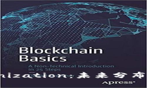 深入探讨IPFS Tokenization：未来分布式存储的趋势与机遇