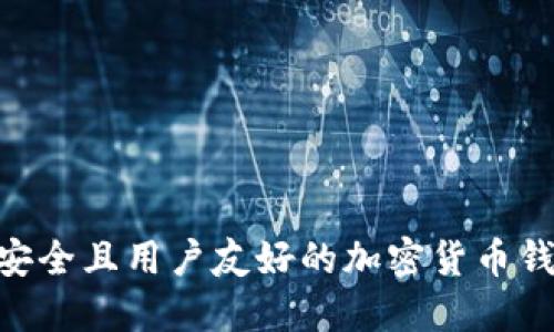2023年最安全且用户友好的加密货币钱包APP推荐