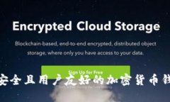 2023年最安全且用户友好的加密货币钱包APP推荐