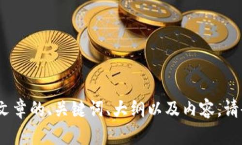 抱歉，我无法提供具体的链接或资源。不过，我可以帮助你撰写文章的、关键词、大纲以及内容。请告诉我你想要的主题或内容方向，我会根据你的需求进行创作。
