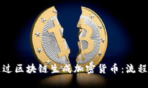 如何通过区块链生成加密货币：流程与实践