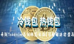 从火币提币到Tokenim不到账怎么办？详解解决方案