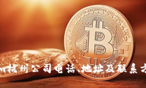 Tokenim杭州公司电话、地址及联系方式一览