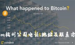 Tokenim杭州公司电话、地址及联系方式一览