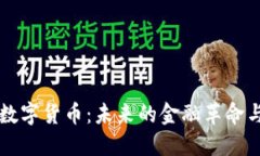 开源加密数字货币：未来的金融革命与技术创新