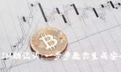 如何编写TokenIM助记词：一
