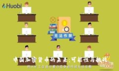 中国加密货币的未来：可能性与挑战