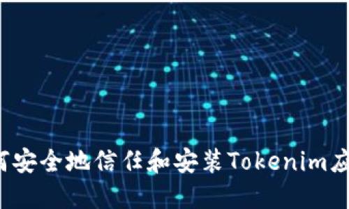 如何安全地信任和安装Tokenim应用？