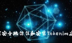 如何安全地信任和安装Tokenim应用？