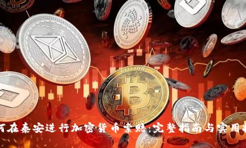 如何在泰安进行加密货币索赔：完整指南与实用技巧