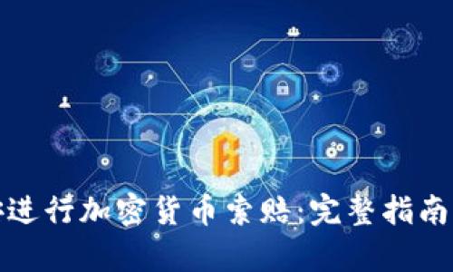 如何在泰安进行加密货币索赔：完整指南与实用技巧