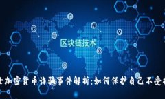 瑞士加密货币诈骗事件解析：如何保护自己不受