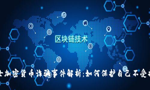 瑞士加密货币诈骗事件解析：如何保护自己不受损失