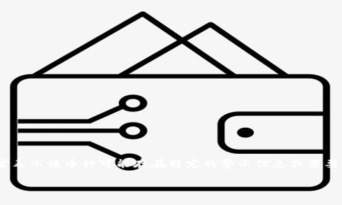 在Tokenim及其他加密货币交易平台上，币后面出现感叹号通常表示该币种可能存在特定的警示信息或需要特别注意的情况。以下是关于这个感叹号可能含义的详细介绍。

### Tokenim平台币种感叹号的意义解读