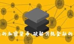 全新算法的加密货币：破解传统金融的未来之路