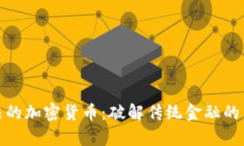全新算法的加密货币：破解传统金融的未来之路