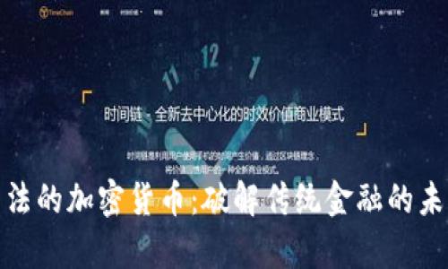 全新算法的加密货币：破解传统金融的未来之路