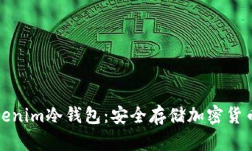 深入了解Tokenim冷钱包：安全存储加密货币的最佳选择