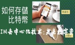 深入解析TokenIM去中心化技术：未来数字资产的安
