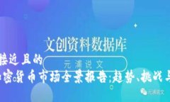 思考一个接近且的  2023年加密货币市场全景报告