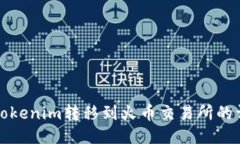 如何将Tokenim转移到火币交易所的详细指南