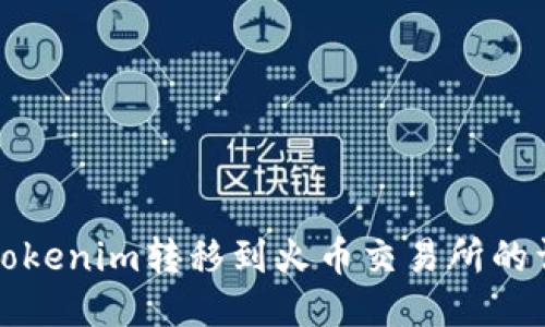 如何将Tokenim转移到火币交易所的详细指南