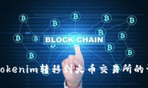 如何将Tokenim转移到火币交易所的详细指南