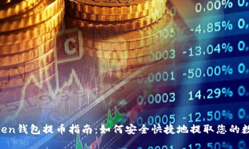 IM Token钱包提币指南：如何安全快捷地提取您的数字资产