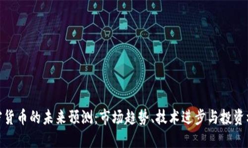 加密货币的未来预测：市场趋势、技术进步与投资机会