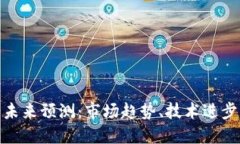 加密货币的未来预测：市场趋势、技术进步与投