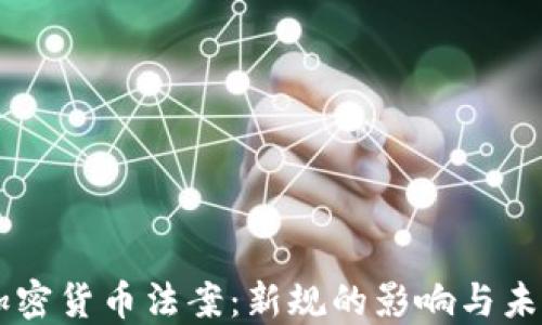 
印度加密货币法案：新规的影响与未来展望