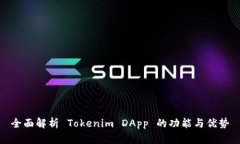 全面解析 Tokenim DApp 的功能与优势