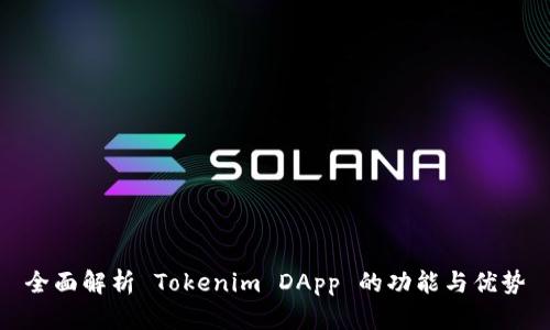 全面解析 Tokenim DApp 的功能与优势