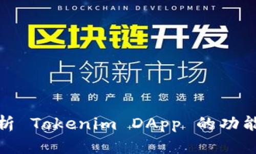 全面解析 Tokenim DApp 的功能与优势