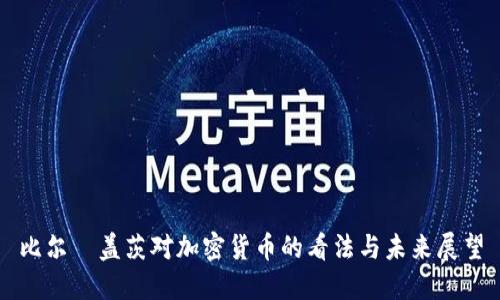 比尔·盖茨对加密货币的看法与未来展望
