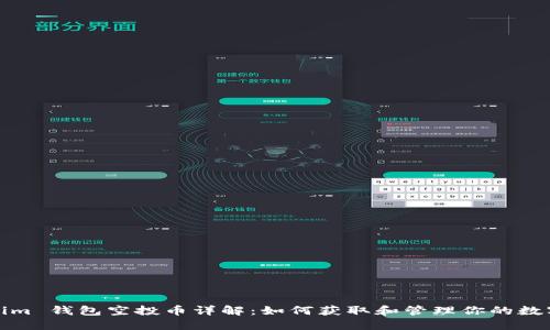 Tokenim 钱包空投币详解：如何获取和管理你的数字资产