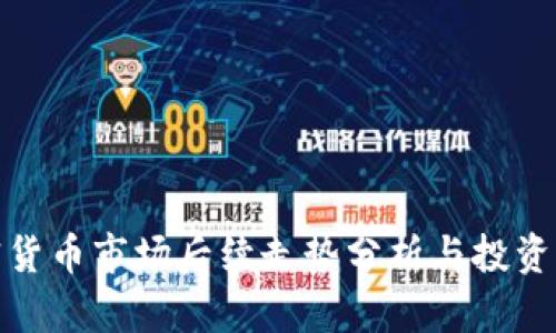 加密货币市场后续走势分析与投资策略