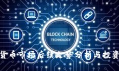 加密货币市场后续走势分析与投资策略