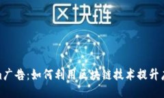 Tokenim广告：如何利用区块链技术提升广告效果