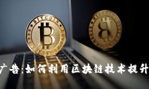 Tokenim广告：如何利用区块链技术提升广告效果