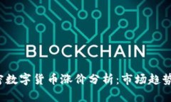2023年加密数字货币涨价分析：市场趋势与未来展