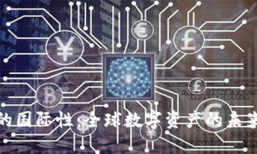 加密货币的国际性：全球数字资产的未来发展趋势