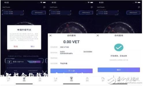 Tokenim智能合约钱包：安全、便捷的数字资产管理解决方案