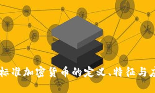 非标准加密货币的定义、特征与应用
