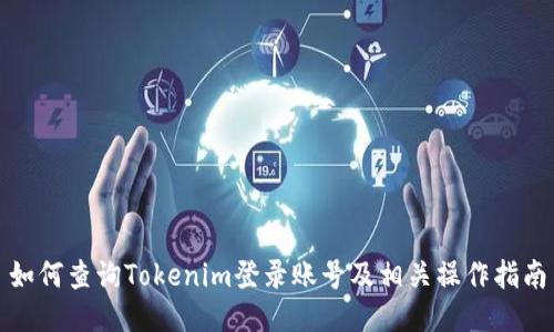如何查询Tokenim登录账号及相关操作指南