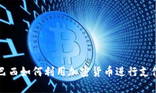 巴西如何利用加密货币进行支付