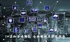IM虚拟货币钱包：全面解析与实用指南