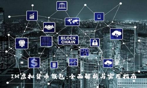 IM虚拟货币钱包：全面解析与实用指南